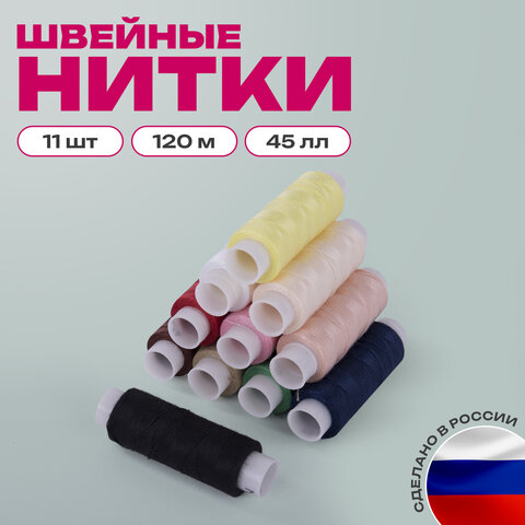 Набор швейных ниток, 11 цветов по 120 м, армированные, 45 ЛЛ, ОСТРОВ СОКРОВИЩ, 662789