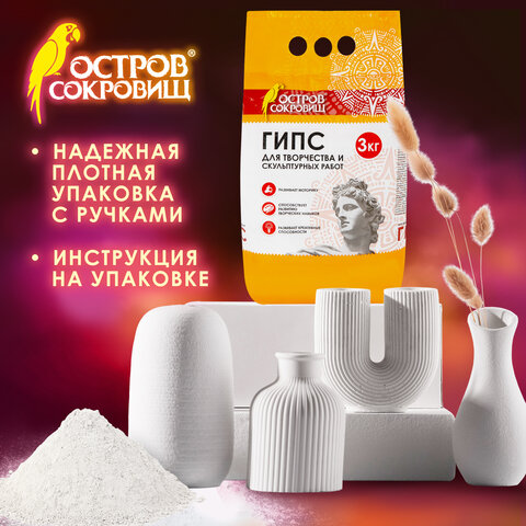 Гипс скульптурный для творчества, 3 кг, прочность Г-16, пакет, ОСТРОВ СОКРОВИЩ, 664920