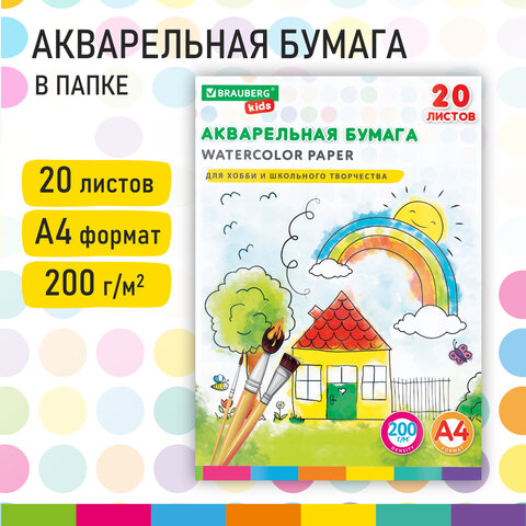 Папка для акварели А4, 210х297 мм, 20 листов, 200 г/м2, BRAUBERG KIDS (ДЭК), "Домик", ГОСТ 7277-77, 115156