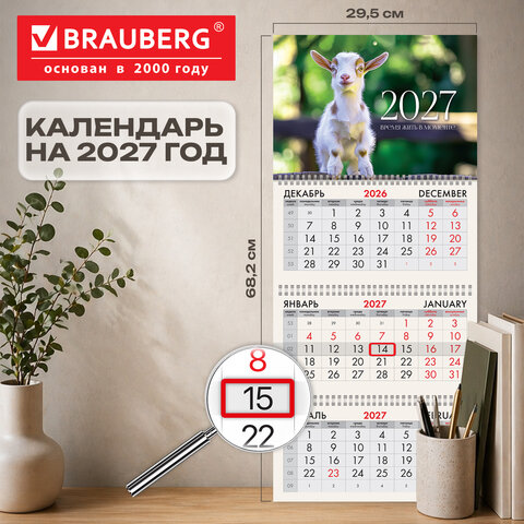 Календарь квартальный 2027 г., 3 блока, 3 гребня, бегунок, офсет, BRAUBERG, "Козленок", 118252