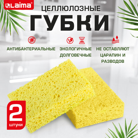 Губки для посуды 95х65х20 мм, ЦЕЛЛЮЛОЗНЫЕ, КОМПЛЕКТ 2 штуки, желтые, LAIMA, 700255