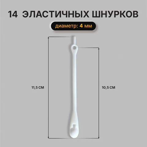 Шнурки силиконовые БЕЛЫЕ 14 шт., диаметр 4 мм, SHEGRA (ШЕГРА), 701718