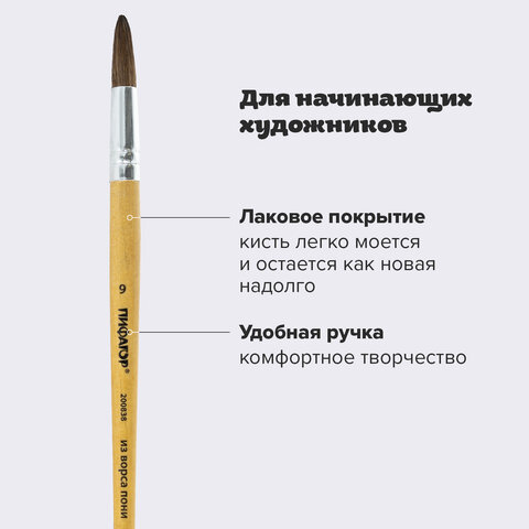 Кисть ПИФАГОР, ПОНИ, круглая, № 9, деревянная лакированная ручка, колпачок, пакет с подвесом, 200838