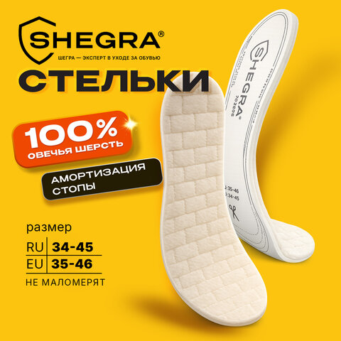 Стельки для обуви ИЗ 100% ОВЕЧЬЕЙ ШЕРСТИ УНИВЕРСАЛЬНЫЙ размер RU 34-45/EU 35-46, SHEGRA (ШЕГРА), 702298