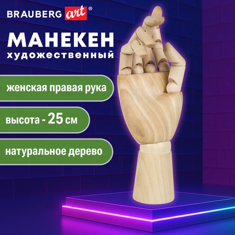 Манекен художественный BRAUBERG ART CLASSIC "РУКА", высота 25 см., женская правая, дерево, 191299
