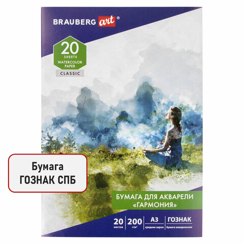 Папка для акварели БОЛЬШАЯ А3, 20 л., "ГАРМОНИЯ", зерно, 200 г/м2, ГОЗНАК, BRAUBERG ART CLASSIC, 112323