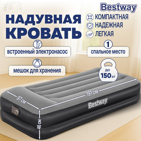 Надувная кровать 97х191х46 см, с подголовником, встроенный насос 220 В, до 150 кг, BESTWAY, 67401