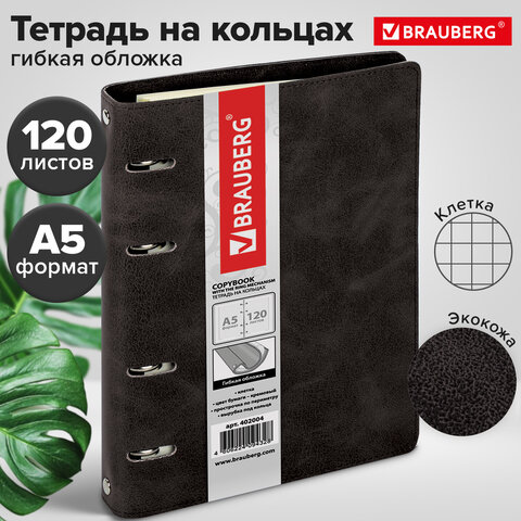 Тетрадь на кольцах А5 (180х220 мм), 120 листов, под кожу, клетка, BRAUBERG "Main", черный, 402004