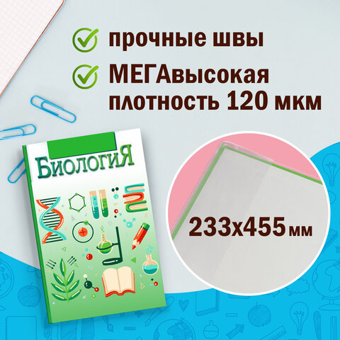 Обложки ПВХ для учебников МАЛОГО ФОРМАТА, КОМПЛЕКТ 5 шт., ПЛОТНЫЕ, 120 мкм, 233х455 мм, универсальный размер, прозрачные, ПИФАГОР, 224840
