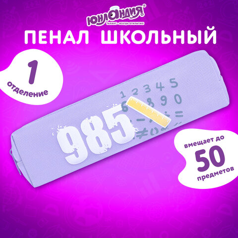 Пенал ЮНЛАНДИЯ ЮНИОР, 1 отделение, полиэстер, "Numbers", 20х6х4 см, 273807