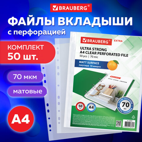 Папки-файлы перфорированные А4 BRAUBERG "EXTRA 700", КОМПЛЕКТ 50 шт., матовые, ПЛОТНЫЕ, 70 мкм, 229667