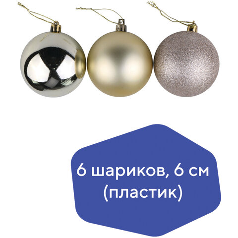Шары ёлочные 6 шт., 6 см, "Базовая серия", пластик, СВЕТЛОЕ ЗОЛОТО (глянец, матовый, глиттер), ЗОЛОТАЯ СКАЗКА, 590866