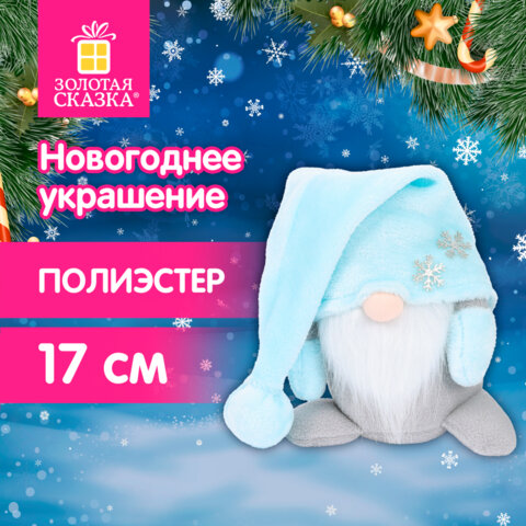 Украшение новогоднее интерьерное 17 см "Волшебный Гном", полиэстер, ЗОЛОТАЯ СКАЗКА, 592525