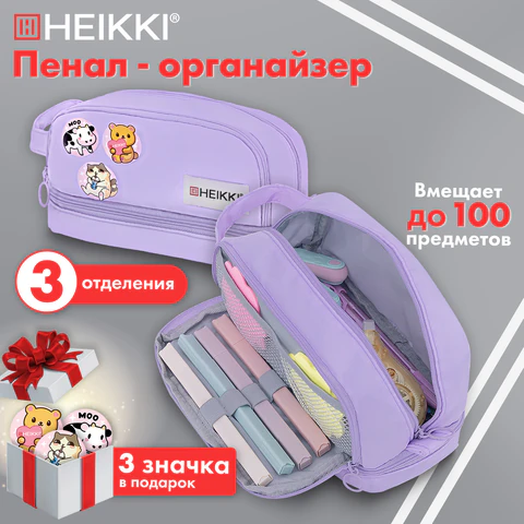 Пенал-органайзер HEIKKI (ХЕЙКИ) с ручкой, значки, 2 отделения, откидная планка, 22x13х10 см, фиолетовый, 273600