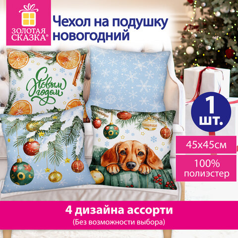 Чехол на подушку новогодний (1 шт.), 45х45 см, полиэстер, ассорти 4 дизайна, ЗОЛОТАЯ СКАЗКА, 592529