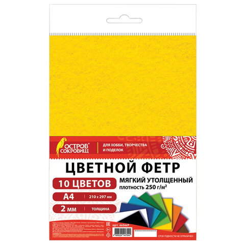 Фетр мягкий утолщенный А4, 2 мм, 10 листов, 10 цветов, плотность 250 г/м2, ОСТРОВ СОКРОВИЩ, 665669
