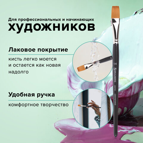 Кисть художественная профессиональная BRAUBERG ART CLASSIC, синтетика мягкая под колонок, плоская, № 14, короткая ручка, 200702