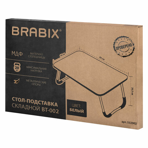 Столик складной для ноутбука/завтрака BRABIX BT-002 (600х400х265 мм), белый, 532902