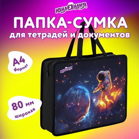 Папка на молнии с ручками ЮНЛАНДИЯ А4, 1 отделение, пластик, 80 мм, "Space explorer", 273365