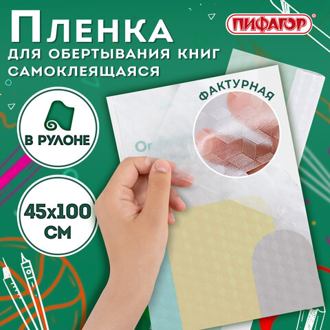 Пленка самоклеящаяся для учебников и книг фактурная, рулон 45х100 см, ПИФАГОР, 224316