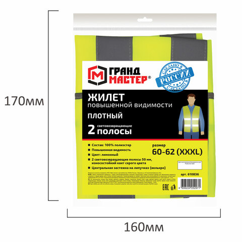 Жилет сигнальный ГОСТ, 2 светоотражающие полосы, ЛИМОННЫЙ, XXXL (60-62), ПЛОТНЫЙ, ГРАНДМАСТЕР, 610836