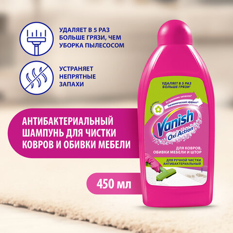Средство для чистки ковров 450 мл, VANISH (Ваниш), антибактериальное, 393970