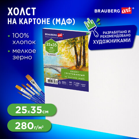 Холст на картоне (МДФ), 25х35 см, 280 г/м2, грунтованный, 100% хлопок, BRAUBERG ART CLASSIC, 192185