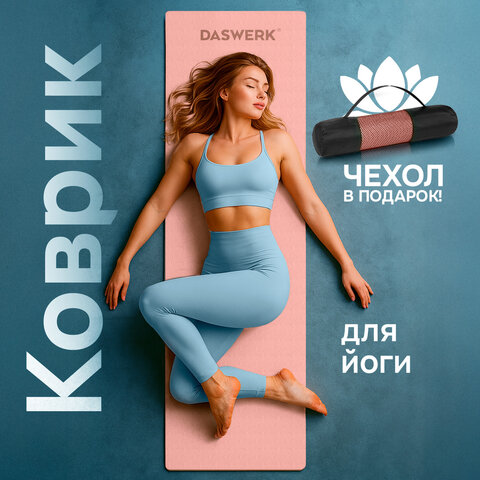 Коврик для йоги и фитнеса спортивный двухцветный, ТПЭ, 183x61x0,6 см, светло-розовый/синий, DASWERK (ДАСВЕРК), 680032