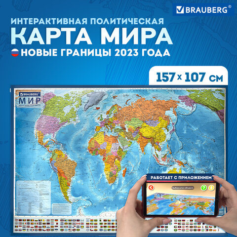 Карта мира политическая 157х107см, 1:21,5М, с ламинацией, интерактивная, европодвес, BRAUBERG, 112386