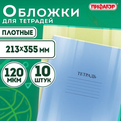 Обложки ПВХ для тетрадей и дневников, КОМПЛЕКТ 10 шт., ПЛОТНЫЕ, 120 мкм, 213х355 мм, прозрачные, ПИФАГОР, 224839