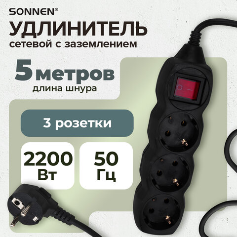 Удлинитель сетевой SONNEN U-133GS, 3 розетки, c заземлением, выключатель, 10 А, 5 м, черный, 513267