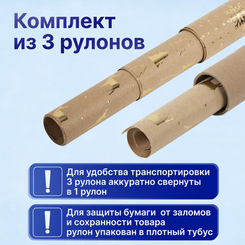 Бумага упаковочная подарочная С ЭФФЕКТАМИ новогодняя НАБОР 3 шт., "Winter Kraft", 70х100 см, ЗОЛОТАЯ СКАЗКА, 591936
