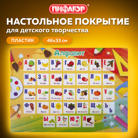 Настольное покрытие ПИФАГОР, А3+, пластик, 46x33 см, "Alphabet", 270404