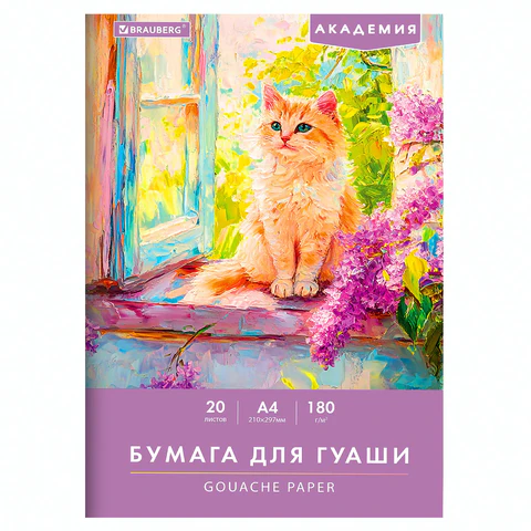 Бумага для гуаши А4 20 л., 180 г/м2, 210х297 мм, в папке, BRAUBERG АКАДЕМИЯ, "Котик", 117737