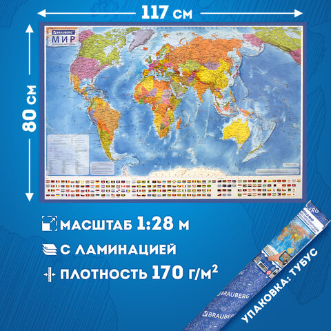 Карта мира политическая 117х80 см, 1:28М, с ламинацией, интерактивная, в тубусе, BRAUBERG, 112385