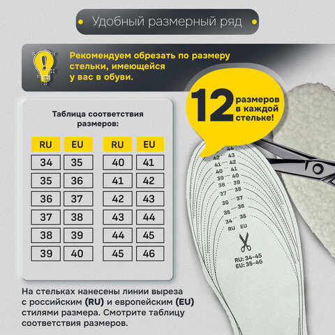 Стельки для обуви ЗИМНИЕ, УНИВЕРСАЛЬНЫЙ размер RU 34-45 / EU 35-46 с линиями выреза, SHEGRA (ШЕГРА), 700755