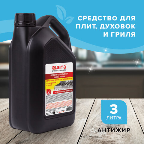Средство для чистки плит, духовок, грилей от жира/нагара 3 л, АНТИЖИР LAIMA (аналог "Шуманит"), 601614