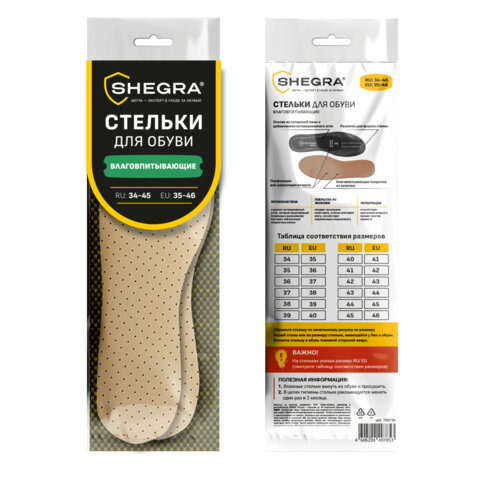 Стельки для обуви ВЛАГОВПИТЫВАЮЩИЕ, УНИВЕРСАЛЬНЫЙ размер RU 34-45 / EU 35-46, с линиями выреза, SHEGRA (ШЕГРА), 700735