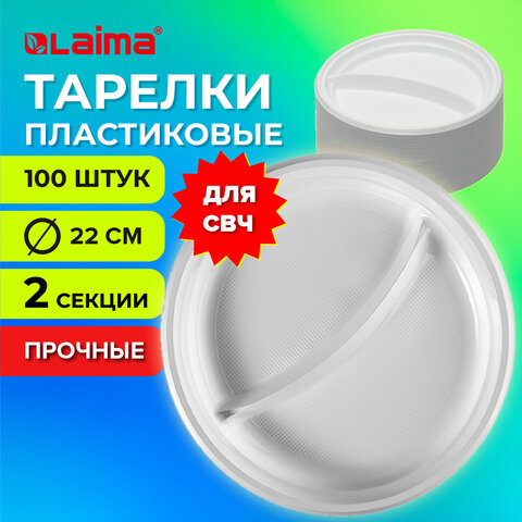 Одноразовые тарелки 2-х секционные КОМПЛЕКТ 100 шт. 220 мм, белые, ПП, холодное/горячее, LAIMA СТАНДАРТ, 608768