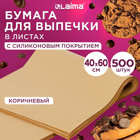 Бумага для выпечки силиконизированная в листах 40 см x 60 см КОМПЛЕКТ 500 штук, цвет коричневый, LAIMA, CH, 609590