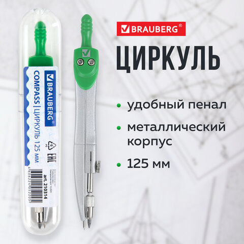Циркуль BRAUBERG "Klasse", 125 мм, туба, классный, 210314