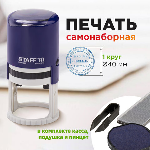 Печать самонаборная STAFF, 1 круг, оттиск D=40, "Printer 8010", КАССА В КОМПЛЕКТЕ, 237437