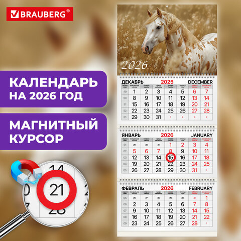 Календарь квартальный 2026 г., 3 блока, 3 гребня, магнитный курсор, мелованная бумага, BRAUBERG, "Символ года", 116906