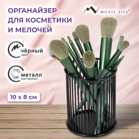 Органайзер-стаканчик для косметики и мелочей MONTE VITA (МОНТЕ ВИТА), металлический, 100х80 мм, черный, 272485