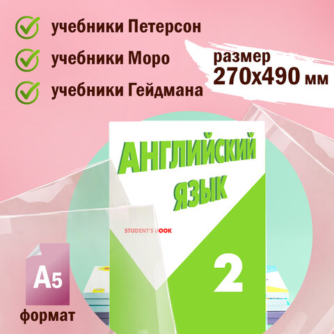 Обложки ПВХ для учебников Петерсон, Моро, Гейдмана, КОМПЛЕКТ 5 шт., ПЛОТНЫЕ, 120 мкм, 270х490 мм, прозрачные, ПИФАГОР,224846