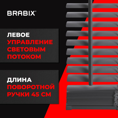 Жалюзи горизонтальные BRABIX 45х155 см, ПЛАСТИК, цвет серый, 608610