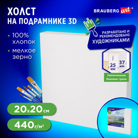 Холст 3D на подрамнике BRAUBERG ART CLASSIC 20х20 см, 440 г/м2, грунт, 100% хлопок мелкое зерно, 191661