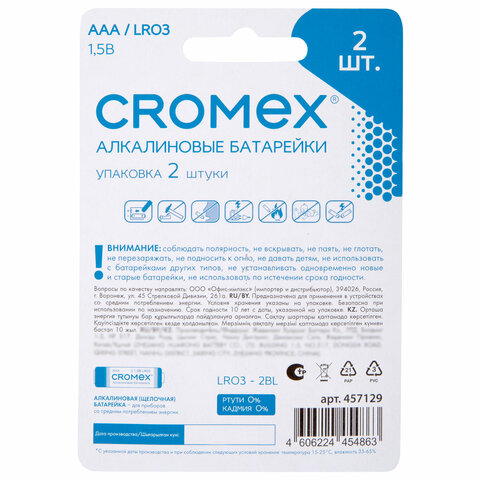 Батарейки алкалиновые "мизинчиковые" КОМПЛЕКТ 2 шт., CROMEX (КРОМЕКС) Alkaline, AAA (LR03, 24А), блистер, 457129