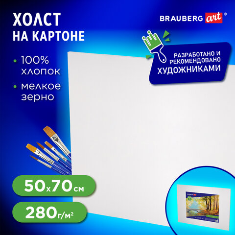 Холст на картоне BRAUBERG ART CLASSIC, 50х70 см, грунтованный, 100% хлопок, мелкое зерно, 191022