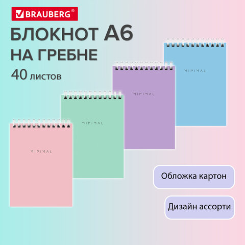 Блокнот МАЛЫЙ ФОРМАТ А6, 108х145 мм, 40 л., гребень, картон, клетка, BRAUBERG "Minimal Pastel", 116429